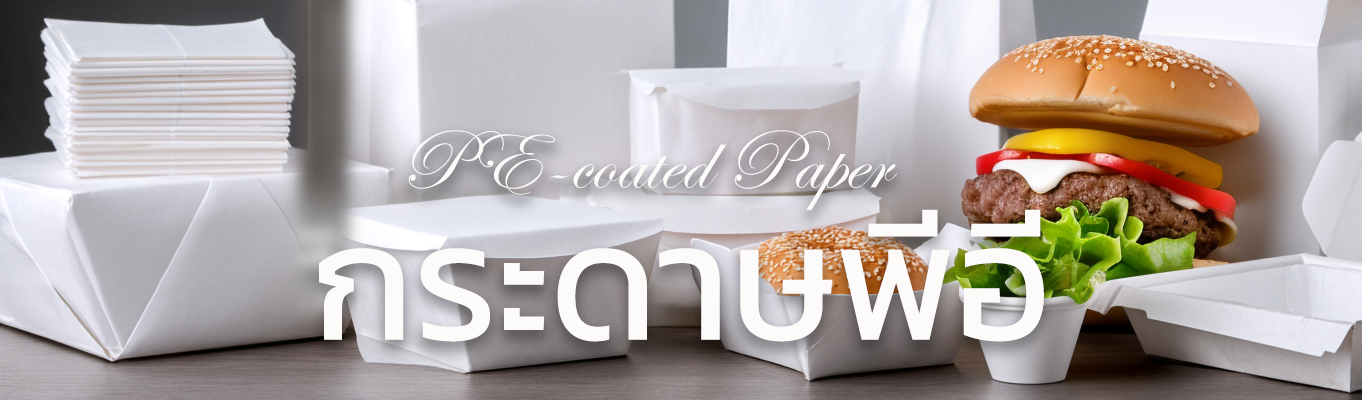 กระดาษพีอี