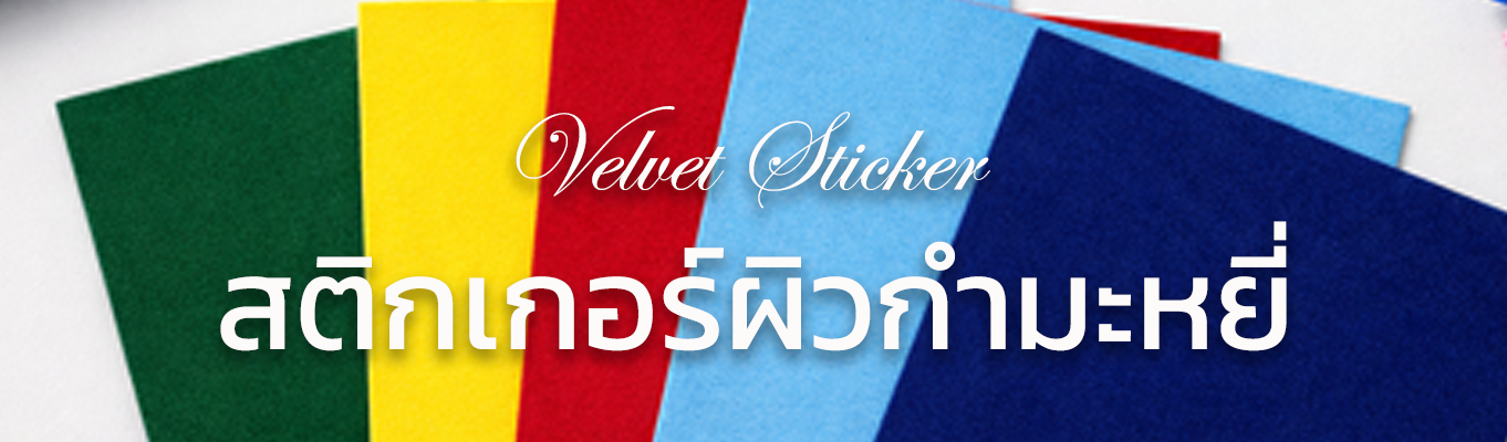 สติกเกอร์กำมะหยี่