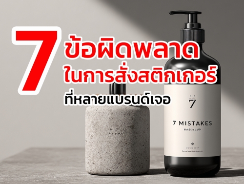 การสั่งทำสติกเกอร์ดูเหมือนเป็นเรื่องง่าย แต่ในความเป็นจริง หลายแบรนด์ต้องเจอปัญหาซ้ำ ๆ ทั้งสติกเกอร์หลุดง่าย สีไม่ตรง สวยแค่ตอนรับงาน แต่พอใช้งานจริงกลับไม่เป็นอย่างที่คิด